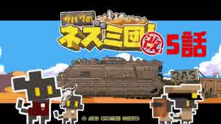 【サバクのネズミ団！改。】ゆっくり黄金郷道中記【5話】