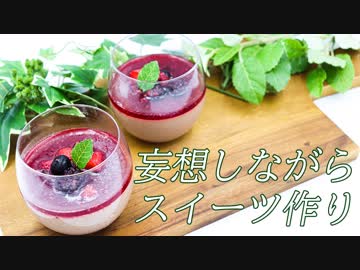 【妄想ADV風】ミックスベリーとチョコレートのパンナコッタ