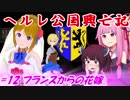 【EU4】ヘルレ公国興亡記【VOICEROID実況】#12フランスからの花嫁