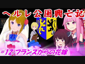 【EU4】ヘルレ公国興亡記【VOICEROID実況】#12フランスからの花嫁