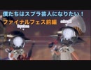 【実況】僕たちはスプラ芸人になりたい！ファイナルフェス前編【Splatoon 2】