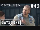 #43【DAYS GONE】ブーザーのために新しい義手を作ろう。【ゆっくり実況】