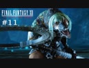 FFXII - The Zodiac Age 実況 #11