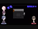 【絶叫担当と逃げる担当の】青鬼実況　＃0６【偽実況】
