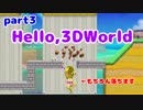 【マリオメーカー２】Part3Hello,3DWorld
