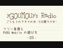 #25[ラジオ]ごうもうのアタマの中
