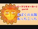【マリオメーカー２】Part4 さばくの太陽あっちこっち