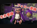 全ブキ白旗目指すSplatoon2【パブロ・ヒュー編5〜6日目】