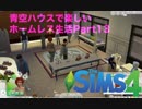 青空ハウスで楽しいホームレス生活　Part13