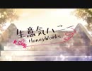【甘く】生意気ハニー 歌ってみた by caRamel#