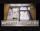 激安テレキャスキットを作ってみた！Pt1