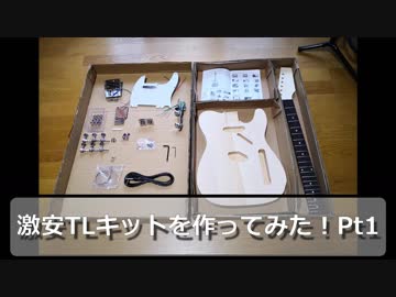 激安テレキャスキットを作ってみた！Pt1