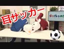 【らりルゥれろ】耳サッカー対決！
