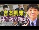 【緊急！教えて！ワタナベさん】ロンブー亮が爆弾発言！吉本興業と闇営業問題の本質[桜R1/7/25]