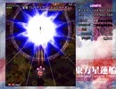 半人前のルナシューターが実況する東方星蓮船 【Lunatic】 part15