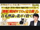 【朗報】韓国・半導体WTOで完全終了か。青木理の理論で北が南をポイ捨て｜みやわきチャンネル（仮）#522Restart381