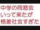 【2ch】中学の同窓会いって来たが格差社会すぎた