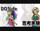 DQ5 de 思考実験！