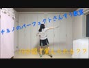 【すーあ】チルノのパーフェクトさんすう教室(full ver.)を踊ってみた【10分間で覚えられるかチャレンジ】