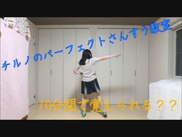 【すーあ】チルノのパーフェクトさんすう教室(full ver.)を踊ってみた【10分間で覚えられるかチャレンジ】