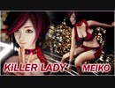 [MMD] KiLLER LADY MEIKO（STONE式MEIKO）