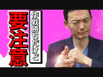 作戦勝ちだけど要注意！