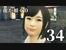 【実況】金と暴力と龍が如く０【３４】