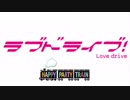 【ラブドライブ！】HAPPY PARTY TRAIN【PV風】