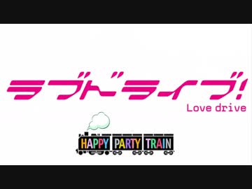 【ラブドライブ！】HAPPY PARTY TRAIN【PV風】