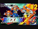 【ゆっくり縛り】ムダ撃ちすれば即ティウン！ ロックマンX4編　#2