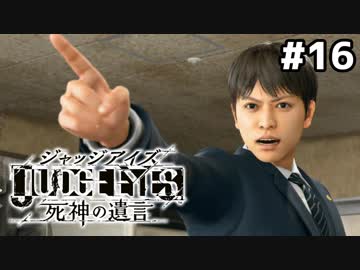 【実況】JUDGE EYES：死神の遺言 実況風プレイ　part16