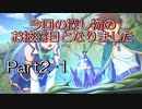 このすば~希望の迷宮と集いし冒険者たち~part2-1