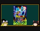 【ドラゴンボール】人気No.1映画はなんだ！？私はこれだ！！【ゆっくり実況】