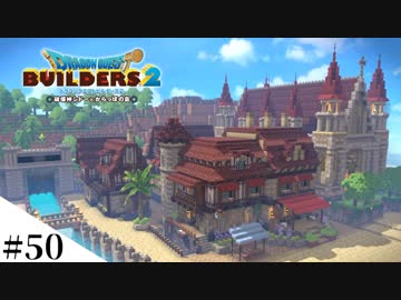 【ドラクエビルダーズ2】ゆっくり島を開拓するよ part50【PS4pro】
