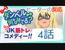 【海外の反応 アニメ】 ダンベル何キロ持てる 4話 How Heavy Are the Dumbbells You Lift 4 アニメリアクション