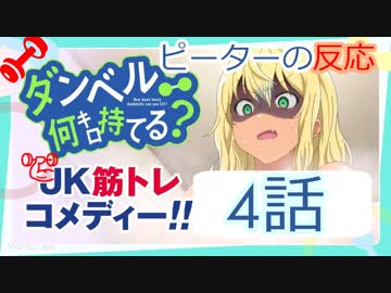 【海外の反応 アニメ】 ダンベル何キロ持てる 4話 How Heavy Are the Dumbbells You Lift 4 アニメリアクション