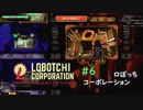 【ゆっくり実況】LoBOTCHI_Corporation Part.6