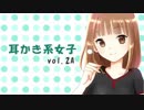 【耳かきボイス】耳かき系女子 vol.2A【音フェチ】