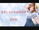 雪歩と九人の妹偶像譚　最終話　【NovelsM@ster】