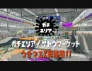ガチエリアでX初昇格！［ザトウマーケット］