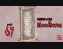 いきなりやってみるBloodborne part67