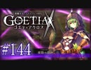 【#144】ゴエティアクロス◆悪魔少女×マルチプレイRPG【実況】