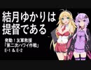 【艦これ】結月ゆかりは提督である　2019年春イベE-1&E-2【VOICEROID実況プレイ】