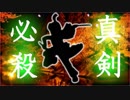 【MMDポケモンUSM】ヤキョウの闇討ち創造録【♯11】真絆杯編2