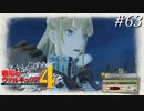 【戦場のヴァルキュリア4】 僕らの青春は戦火の中で　＃63 【ゆっくり実況】