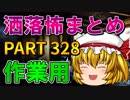 ゆっくり怪談 作業用・睡眠用 洒落怖まとめ 328 (＋おまけ程度の茶番)