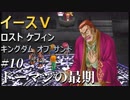 【イース５実況】イースⅤ -Lost Kefin, Kingdom of Sand-  #10【ドーマンの最期】