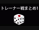 カットしたトレーナー戦まとめ1