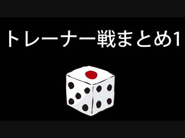 カットしたトレーナー戦まとめ1