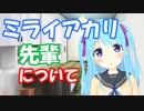 【014】ミライアカリ先輩について語ります【バーチャルYoutuber】